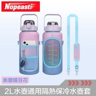 【Nopeasti 諾比】防漏防撞 2L水壺通用隔熱保冷多功能水壺套(漸層蝶豆花)