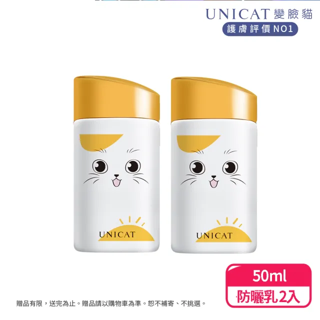 【UNICAT 變臉貓】超水感清透防曬隔離乳SPF50｜360度零死角｜隔離UV紫外線 共2入(加強補水 全面防曬)