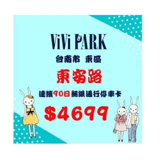 【ViVi PARK 停車場】台南市東安路停車場連續90日通行卡