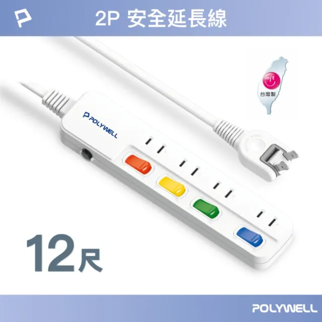 【POLYWELL】電源延長線 4切4座 2P /12尺