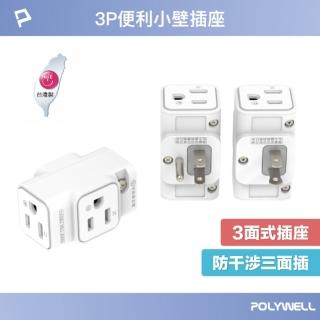 【POLYWELL】三面小壁插 3P