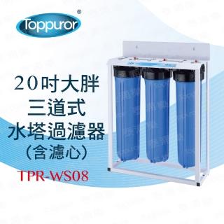 【Toppuror泰浦樂】20吋三道式大胖水塔過濾淨水器 TPR-WS08