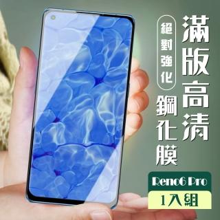 OPPO RENO 6PRO 3D全滿版覆蓋黑框曲面鋼化玻璃疏油鋼化膜保護貼玻璃貼(Reno6 Pro保護貼Reno6 Pro鋼化膜)