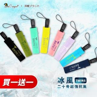 【雙龍牌】買一送一TWINS冰風二十玻纖雙骨抗強風自動傘 超強防風自動開收傘(防曬雨傘雙骨自動折傘B6580 2)