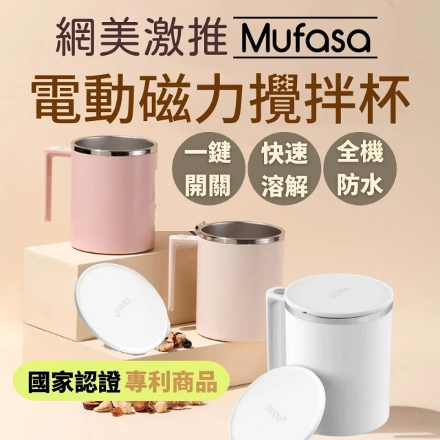 Mufasa 鑽技360ml磁力自動攪拌杯2入(一鍵攪拌 全機可洗 隨行咖啡杯 蛋白杯 環保杯蓋)經濟部商檢合格