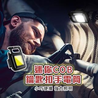 【品物生活家】迷你COB鑰匙扣手電筒 500流明(充電鑰匙 迷你手電筒 磁吸工作燈 可掛式露營燈)