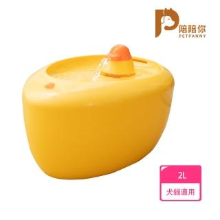 【PETPANNY 陪陪你】寵物循環飲水機2L/小鴨(餵水器、活水機、飲水器、寵物自動飲水機)