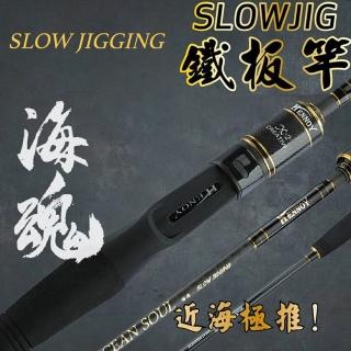 【RONIN 獵漁人】海魂 SLOW JIG 船釣慢速鐵板竿(近海船班極推 慢鐵 白帶 小搞搞 底棲鐵板 船釣 海釣)