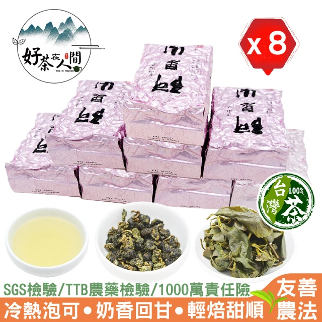 好茶在人間 阿里山後山秘境樟樹湖烏龍茶葉(75g/包x8)