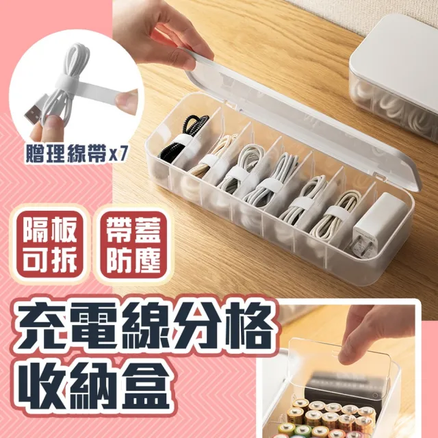 【品物生活家】充電線分格收納盒 7格帶蓋款 附理線帶x7(分格集線器 充電線整理盒 傳輸線收納 集線收納盒)