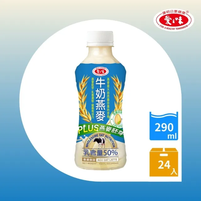 【愛之味】純濃燕麥24入/箱(牛奶燕麥290ml/蜂蜜燕麥290ml)