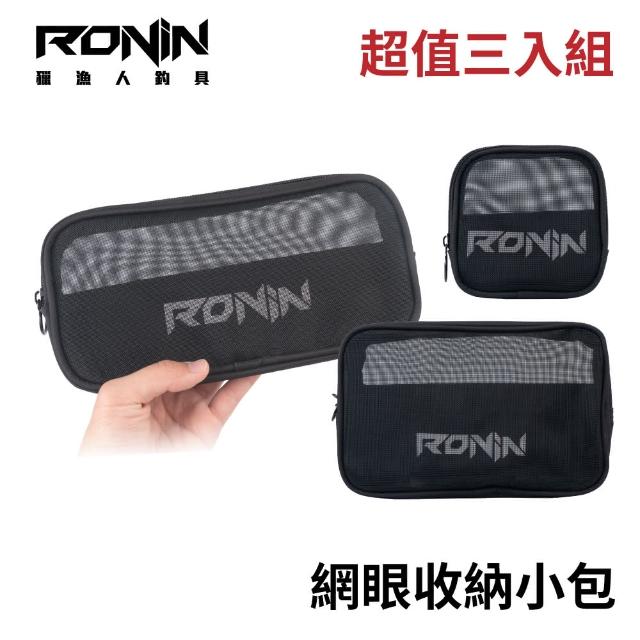 【RONIN 獵漁人】網眼收納包 S/M/L 三入組(化妝洗漱包 筆袋 網眼袋 雜物收納包 美妝袋 旅行盥洗包)