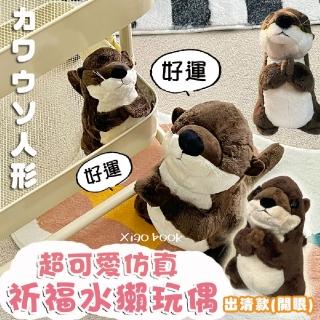 【Mega】出清款 超可愛模擬祈福水獺玩偶(公仔 娃娃 擺件 安撫 生日禮物 聖誕節)