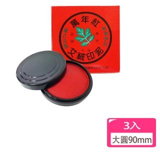 【萬年紅】艾絨印泥大圓 90mm-3入