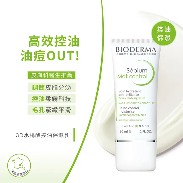 【BIODERMA 貝膚黛瑪 官方直營】3D水楊酸控油保濕乳 30ml(改善出油脫妝/臉部保養/乳液)