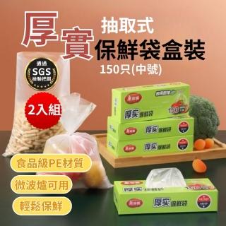 【Maryya 美麗雅】2入 共300只 抽取式厚實保鮮袋中號 30cm*20cm(保鮮袋 厚實袋 厚實保鮮袋 抽取式保鮮袋)