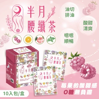 【半月腰】纖茶花果茶(3.5gx10入包/盒)