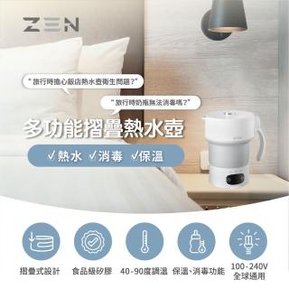 【ZEN】雙電壓旅行摺疊電熱水壺/快煮壺/電水壺(全電壓.旅行.折疊.智慧溫控)
