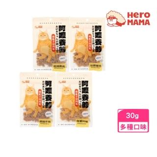 【HeroMama】阿嬤養的機能手切肉乾 30g（犬貓適用）(狗零食、貓零食)