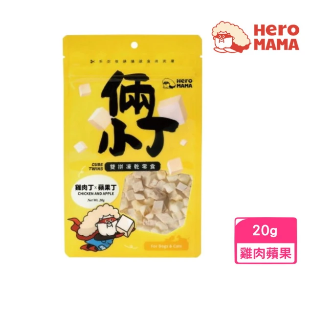 HeroMama 倆小丁雙拼凍乾零食-雞肉丁X蘋果丁 20g(寵物零食、犬貓零食)