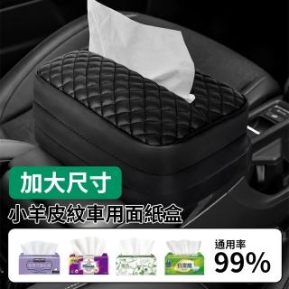 【YORI優裡】車用小羊皮面紙盒(大號面紙盒 汽車衛生紙盒 紙巾收納盒 椅背面紙盒 遮陽板)