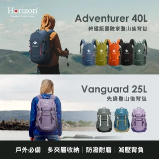 【Horizon 天際線】先鋒登山後背包 25L / 冒險家登山後背包 40L(保固一年/終身保修)