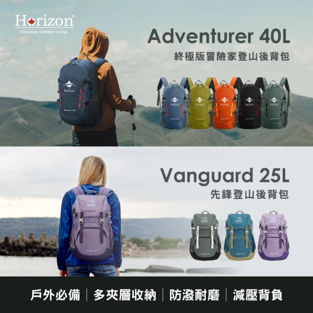 Horizon 天際線 先鋒登山後背包 25L / 冒險家登山後背包 40L(保固一年/終身保修)