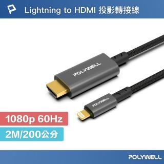 【POLYWELL】Lightning轉HDMI 1080p 影音轉接線 /2米