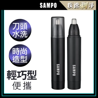 【SAMPO聲寶】電動修鼻毛器/修容刀/鼻毛刀(EY-Z2203L)