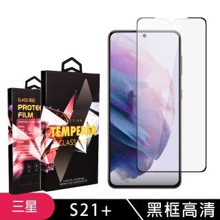 三星 S21PLUS/S21P 高品質9D玻璃鋼化膜黑邊透明保護貼玻璃貼(S21+保護貼S21+鋼化膜)