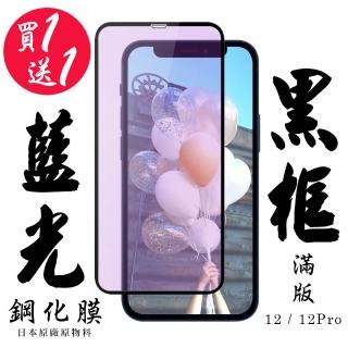 IPhone 12 IPhone 12 POR 保護貼 日本AGC買一送一 滿版黑框藍光鋼化膜(買一送一 IPhone 12 12 PRO保護貼)