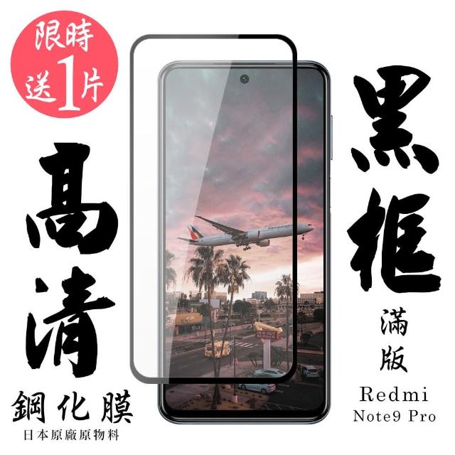 小米 紅米 NOTE9Pro 日本玻璃保護貼AGC黑邊透明防刮鋼化膜玻璃貼(買一送一-紅米 Note 9 Pro保護貼)