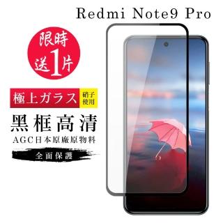 小米 紅米 NOTE9 Pro AGC日本原料黑框高畫質疏油疏水鋼化膜保護貼玻璃貼(買一送一-紅米 Note 9 Pro保護貼)
