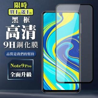小米 紅米 NOTE 9 Pro 9H滿版玻璃鋼化膜黑框高畫質手機保護貼玻璃貼(買一送一-紅米 Note 9 Pro保護貼)