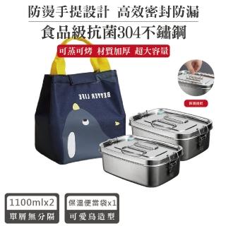 【QHL 酷奇】304不鏽鋼單層大容量便當盒-1100ML兩入組(搭配保溫提袋1入)