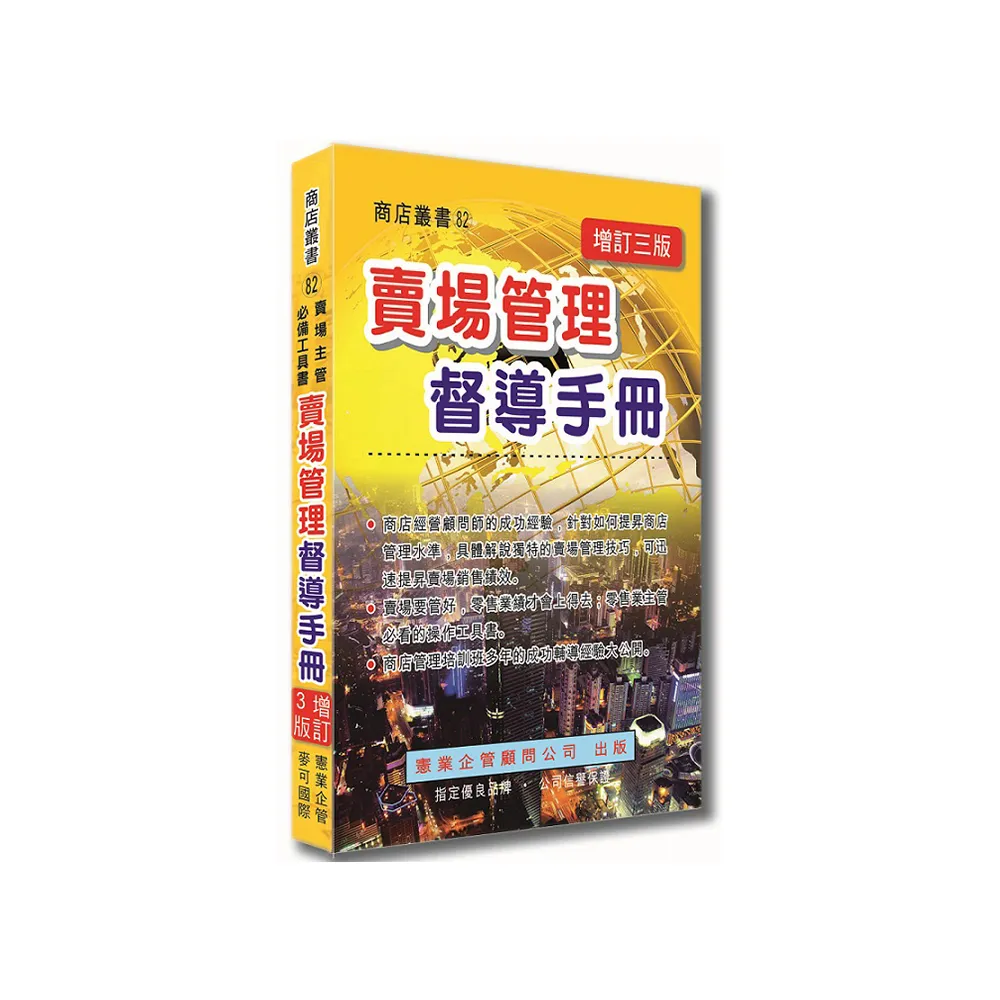 賣場管理督導手冊（增訂三版）