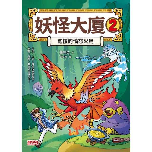 【MyBook】妖怪大廈2：貳樓的憤怒火鳥(電子書)