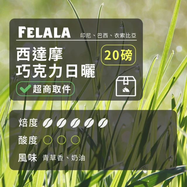 Felala 費拉拉 深烘焙 西達摩 巧克力日曬 曼巴咖啡 咖啡豆 20磅箱購(結合曼特寧巴西兩種咖啡豆)