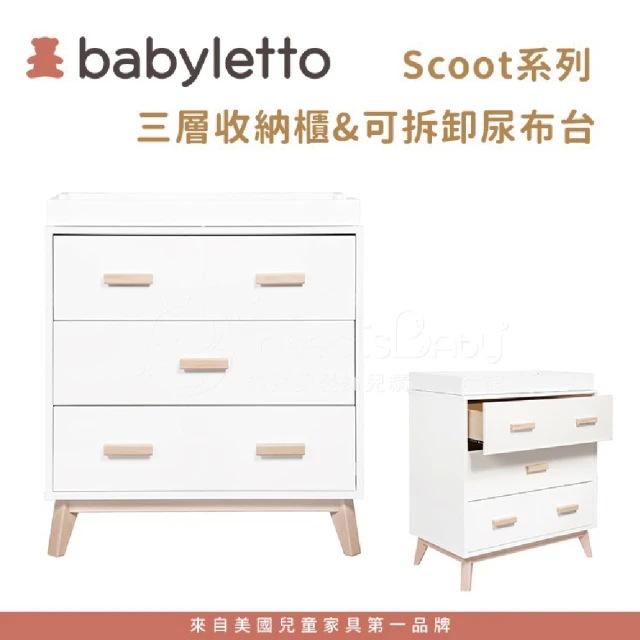 babyletto Scoot 三層收納櫃&可拆卸尿布台(不含尿布墊)