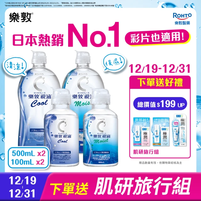 樂敦 視涵水感多效保養液 長效保濕/清涼滋潤 500mLx2+100mLx2(隱形眼鏡藥水. 保養液)