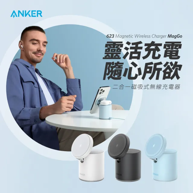 【ANKER】623 MagGo 2 in 1磁吸無線充電座 A2568(一次雙充 告別凌亂)