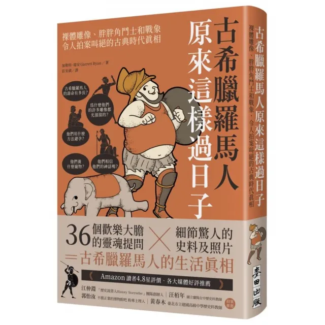 古希臘羅馬人原來這樣過日子：裸體雕像、胖胖角鬥士和戰象，令人拍案叫絕的古典時代真相