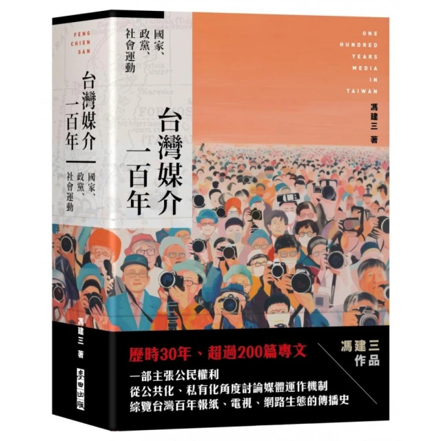 台灣媒介一百年：國家、政黨、社會運動