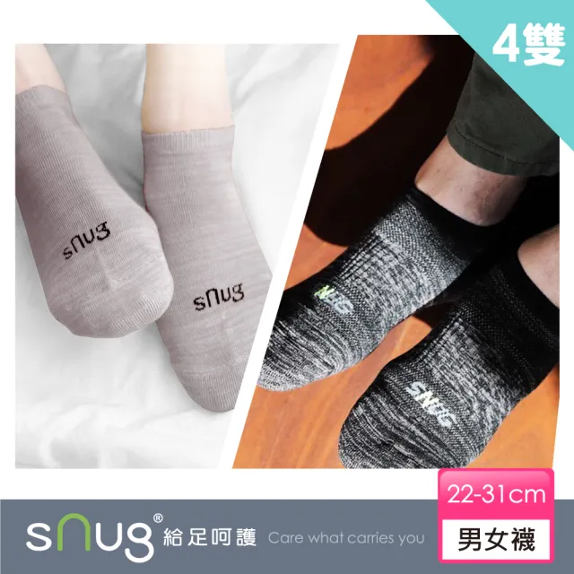 【sNug 給足呵護】4雙組 時尚船型除臭襪x 運動氣墊除臭船型襪(不脫落/低筒/時尚船襪/10秒除臭襪/夏季薄款)