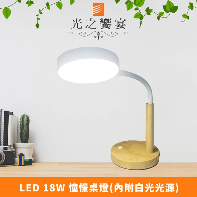 光之饗宴 LED 18W 憧憬桌燈(附白光光源)