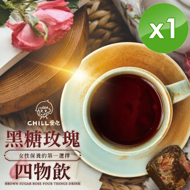 CHILL愛吃 黑糖銀耳露茶磚x1袋(17gx10顆/袋)評