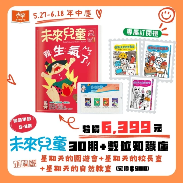 未來兒童 30期紙本雜誌+30個月數位知識庫(加贈星期天的園遊會+星期天的校長室+星期天的自然教室)