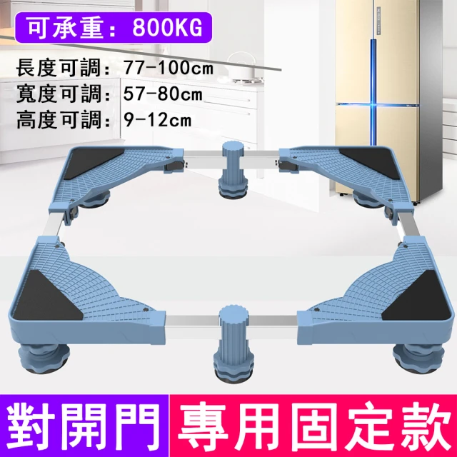 洗衣機底座 可伸縮移動托架 對開門固定款(洗衣機底座 洗衣機托架 洗衣機置物架)