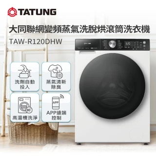 【TATUNG 大同】12KG聯網變頻蒸氣洗脫烘滾筒洗衣機(TAW-R120DHW)