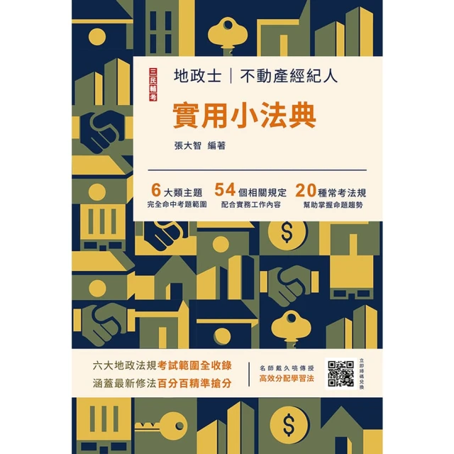 2024不動產經紀人專業科目題庫【模擬試題+歷屆試題1140